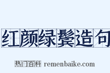 红颜绿鬓造句是什么意思的图片